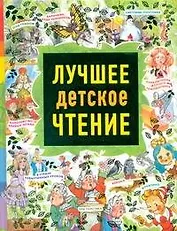 Лучшее детское чтение(сборник)