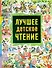 Лучшее детское чтение(сборник) - 0