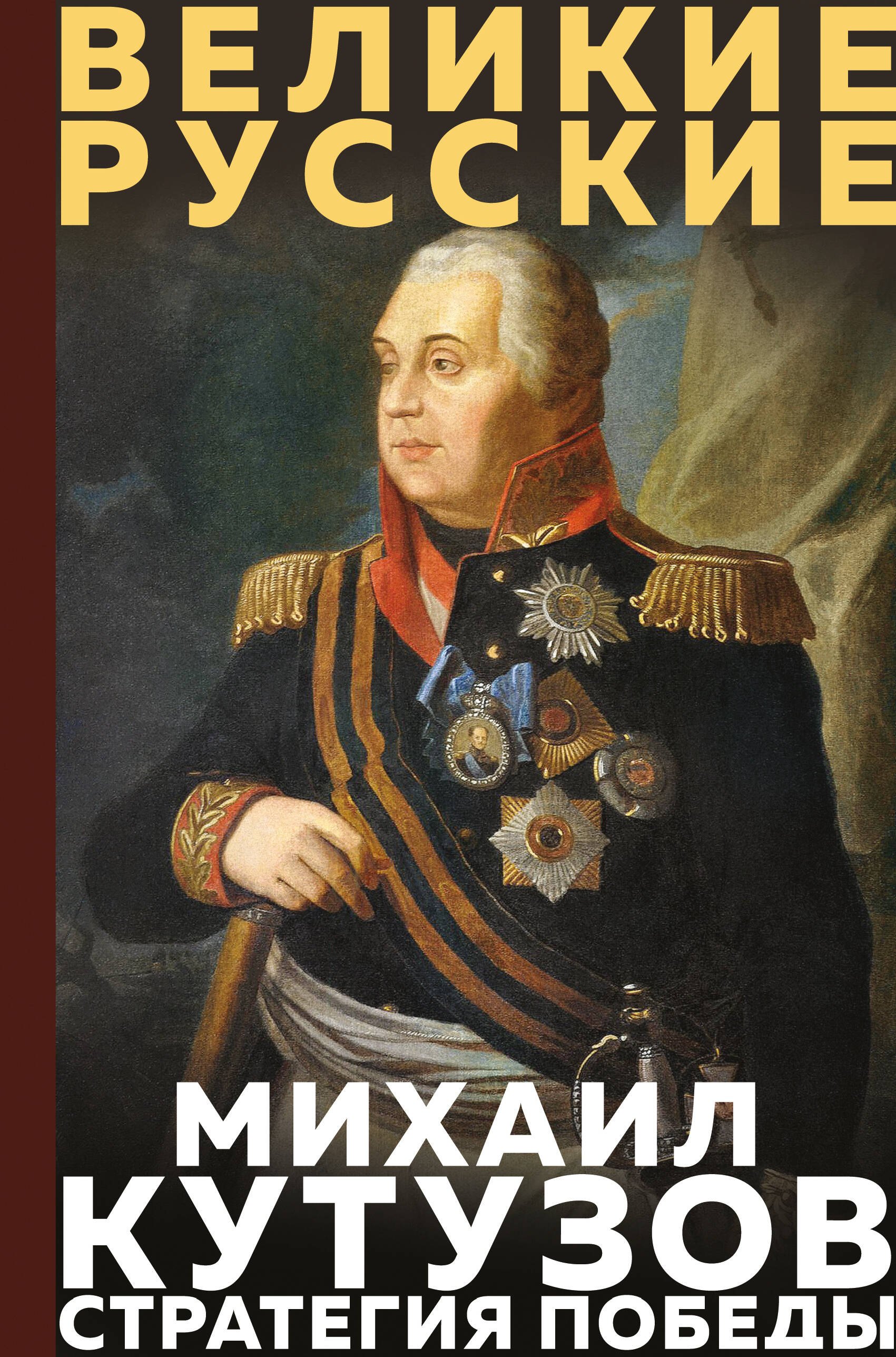 

Кутузов. Стратегия победы