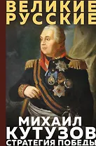 Кутузов. Стратегия победы