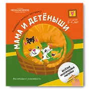 Мама и детеныши
