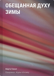 Обещанная духу Зимы