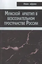 Мужской архетип в безсознательном пространстве России