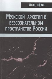 Мужской архетип в безсознательном пространстве России