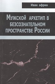 Мужской архетип в безсознательном пространстве России