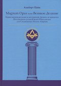 Magnum Opus или Великое Делание. Первая версия ритуалов и наставлений устава масонства - 0