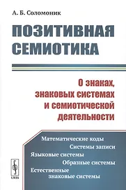 Позитивная семиотика. О знаках, знаковых системах и семиотической деятельности