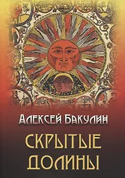 Скрытые долины. Три повести