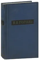 Н. В. Гоголь. Собрание художественных произведений в пяти томах. Том 2