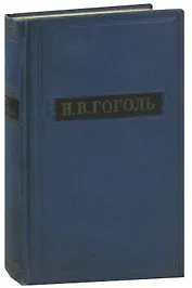 Н. В. Гоголь. Собрание художественных произведений в пяти томах. Том 2