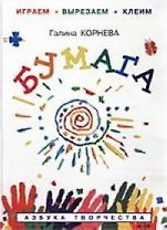 Бумага, Играем - вырезаем - клеим