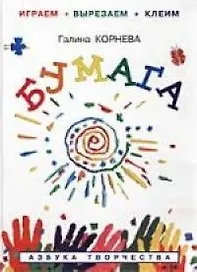 Бумага, Играем - вырезаем - клеим