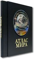 Атлас мира (в футляре)