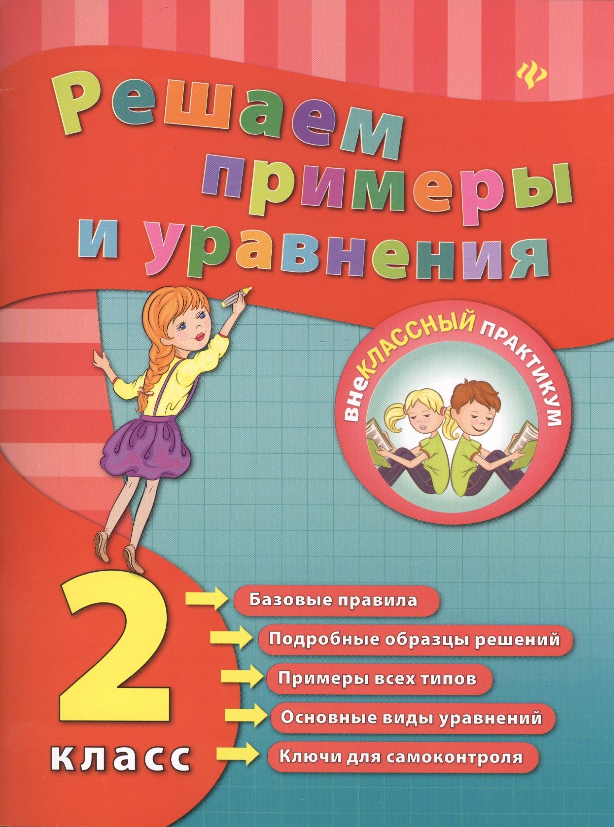 

Математика. Решаем примеры и уравнения. 2 класс