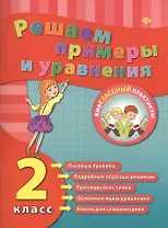 Математика. Решаем примеры и уравнения. 2 класс