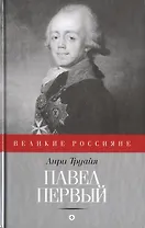 Павел Первый