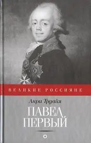 Павел Первый