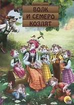 КАРТОНКА. ВОЛК И СЕМЕРО КОЗЛЯТ