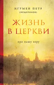Жизнь в Церкви. Про нашу веру