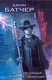 Гроза из преисподней: фантастический роман