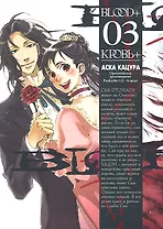Кровь+. Том 3 (Blood+). Манга