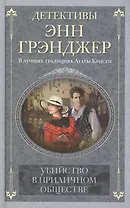 Убийство в приличном обществе