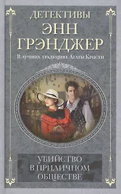 Убийство в приличном обществе