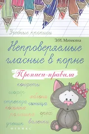 Непроверяемые гласные в корне: прописи-правила