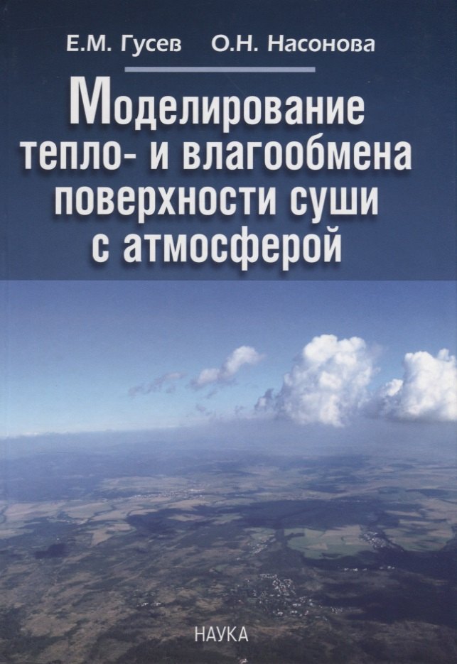 

Моделирование тепло- и влагообмена поверхности суши с атмосферой