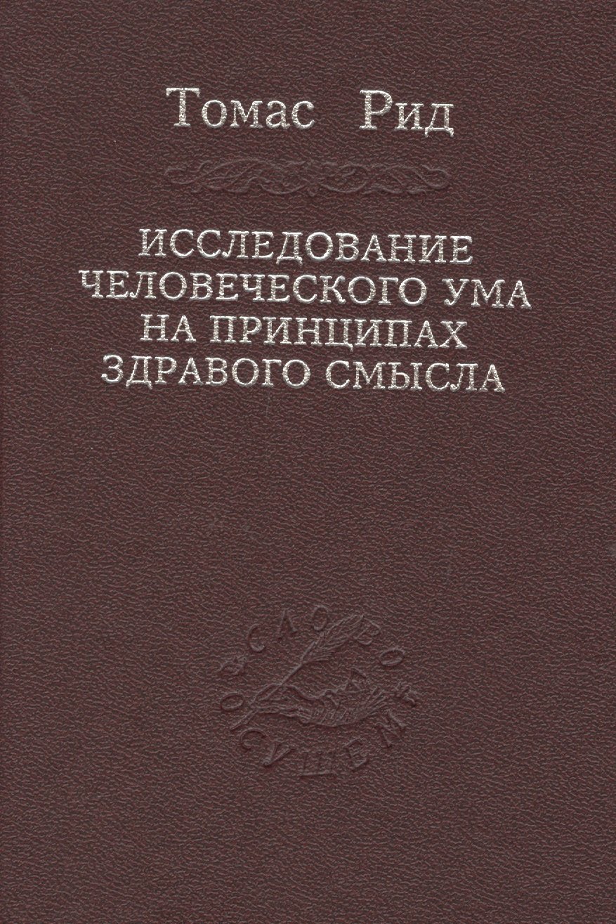 

Исследование человеческого ума на принципах здравого смысла