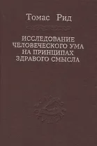 Исследование человеческого ума на принципах здравого смысла
