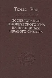 Исследование человеческого ума на принципах здравого смысла