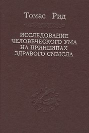 Исследование человеческого ума на принципах здравого смысла