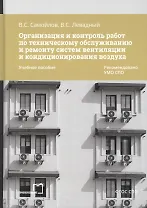 Организация и контроль работ по техническому обслуживанию и ремонту систем вентиляции и кондиционирования воздуха. Учебное пособие