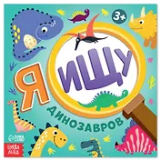 Я ищу динозавров