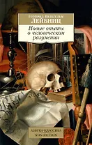 Новые опыты о человеческом разумении