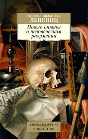 Новые опыты о человеческом разумении