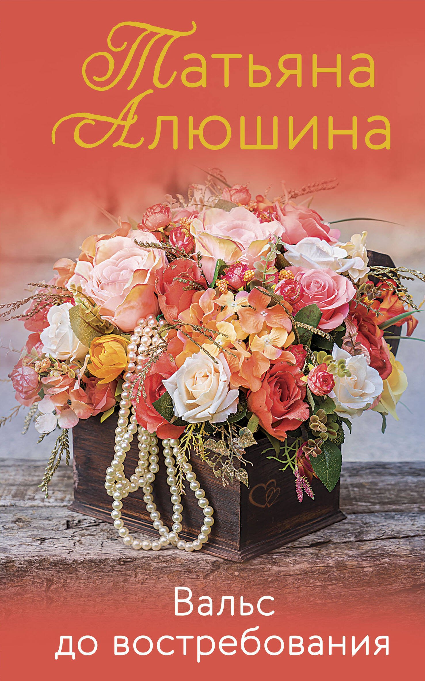 

Вальс до востребования. Роман