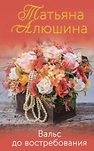 Вальс до востребования. Роман - 0