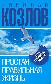 Простая правильная жизнь