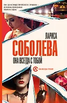 Она всегда с тобой