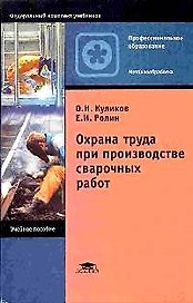 Охрана труда при производстве сварочных работ (3 изд) (мягк)(Начальное профессиональное образование). Куликов О. (Академия)