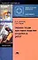 Охрана труда при производстве сварочных работ (3 изд) (мягк)(Начальное профессиональное образование). Куликов О. (Академия) - 0