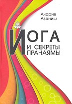 Йога и секреты пранаямы
