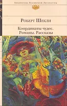 Координаты чудес : Романы. Рассказы