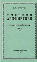 Учебник арифметики для начальной школы. Часть третья. Для 3 и 4 классов