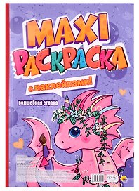 Волшебная страна. Maxi-раскраска с наклейками!