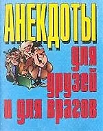 Анекдоты(мал) для друзей и