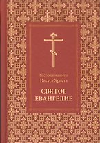 Святое Евангелие с зачалами