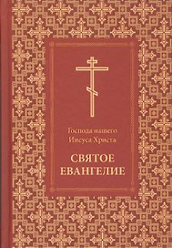 Святое Евангелие с зачалами